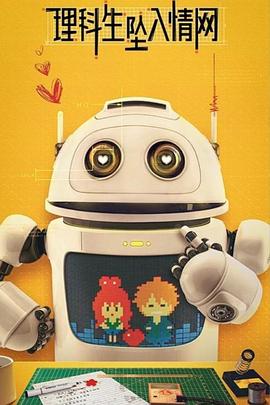 理科生坠入情网 第19集