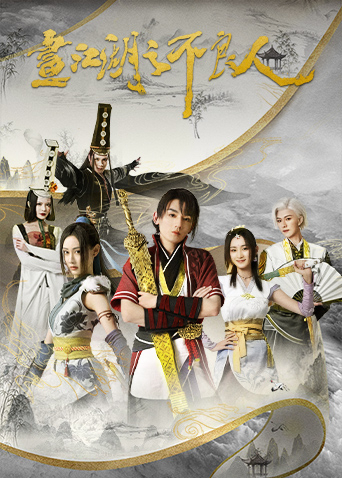 画江湖之不良人 第二季 第5集