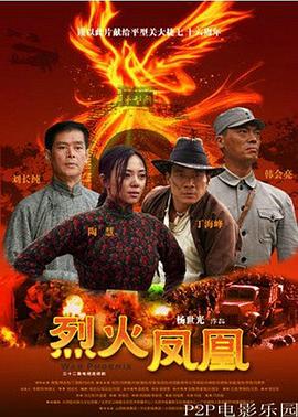 烈火凤凰 第10集