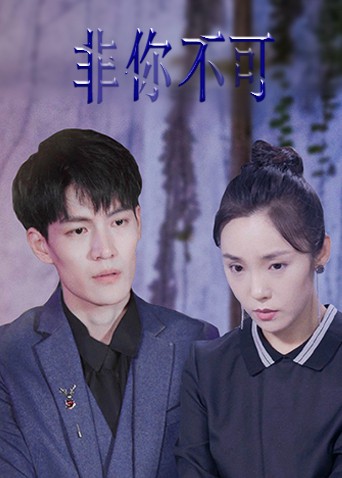 非你不可2022 第9集