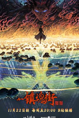 镇魂街第四季 第22集