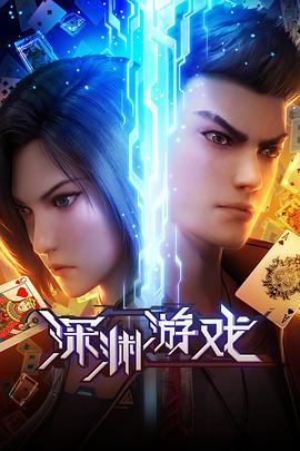 深渊游戏 第02集