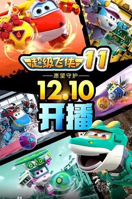 超级飞侠第十一季 第12集