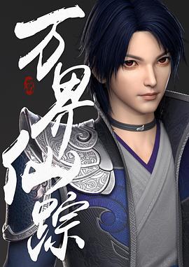 万界仙踪 第40集