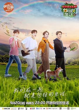 向往的生活第二季 第11期