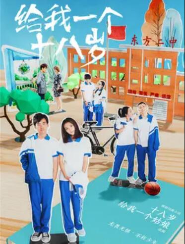 给我一个十八岁 第13集