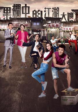 果栏中的江湖大嫂 第01集