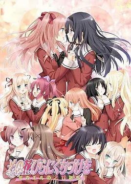 花吻在上OVA~恋人的羁绊～(大结局)