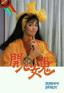 开心女鬼 第05集