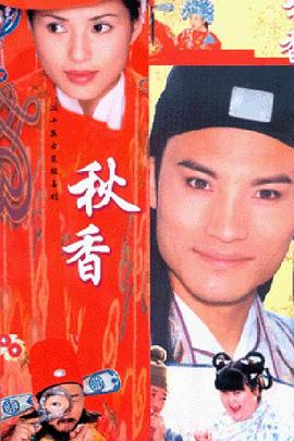 秋香情戏唐伯虎 第09集