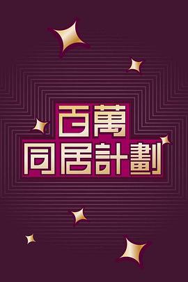 百万同居计划粤语 第05集