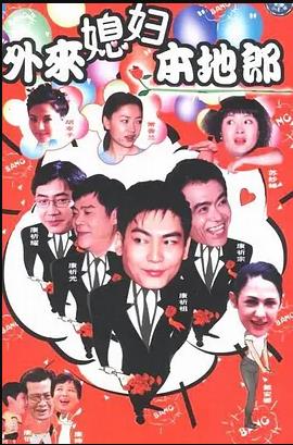 外来媳妇本地郎 第04集