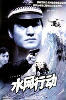 水网行动 第07集