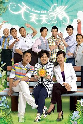 天天天晴 第72集