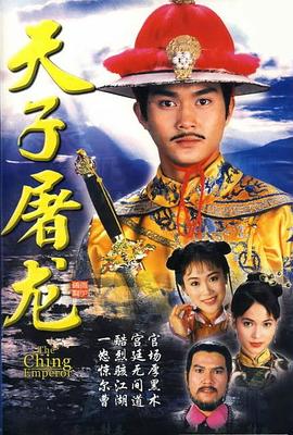 天子屠龙 第09集