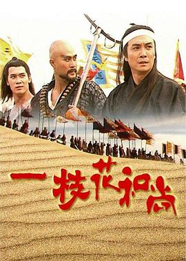 一枝花和尚国语 第03集