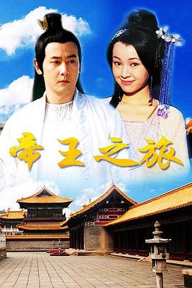 帝王之旅 第07集