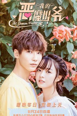 恶魔少爷别吻我3 第04集