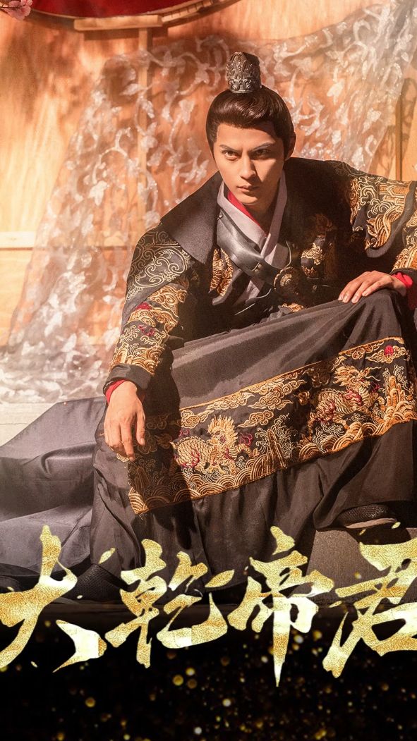 大乾帝君 第02集