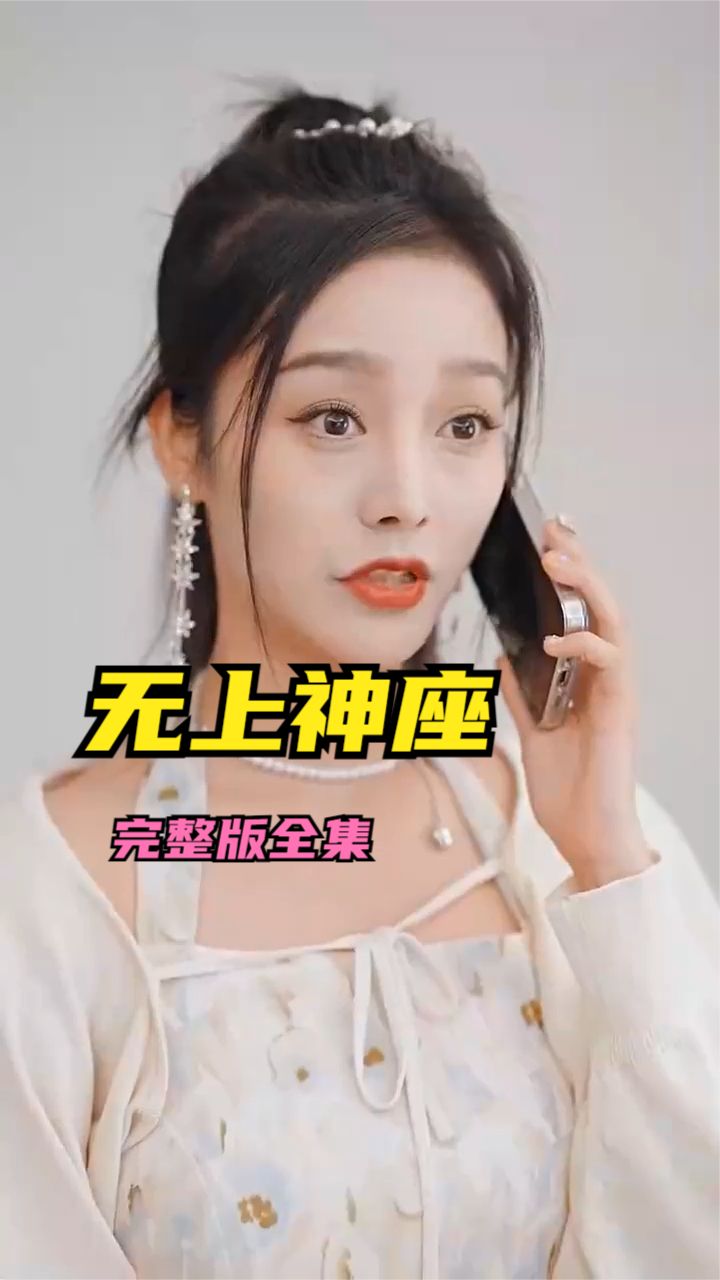 无上神座 第01集