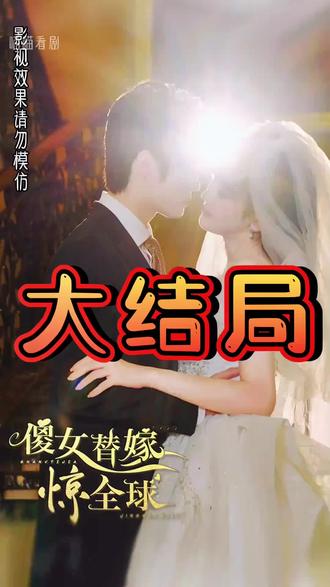 傻女替嫁惊全球 第02集