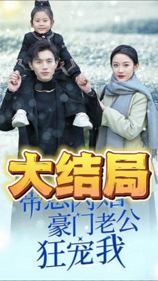 带崽闪婚豪门老公狂宠我 第01集