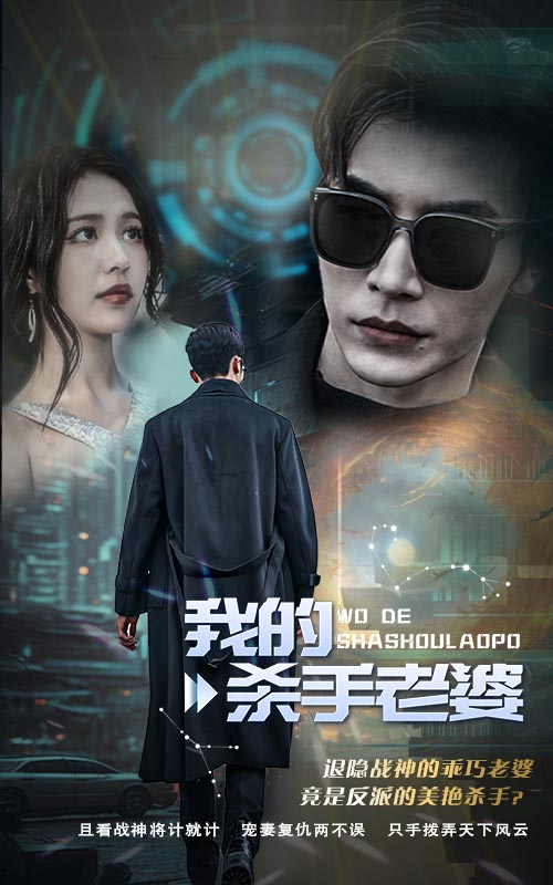 我的杀手老婆 第01集