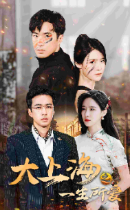 大上海之一生所爱 全集(大结局)