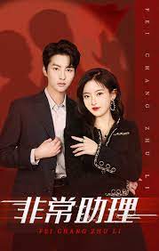 非常助理 第101集