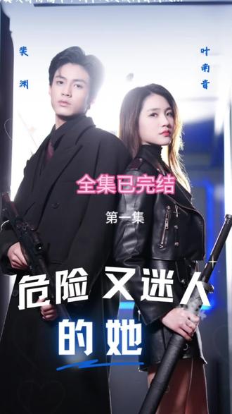 危险又迷人的她 第01集