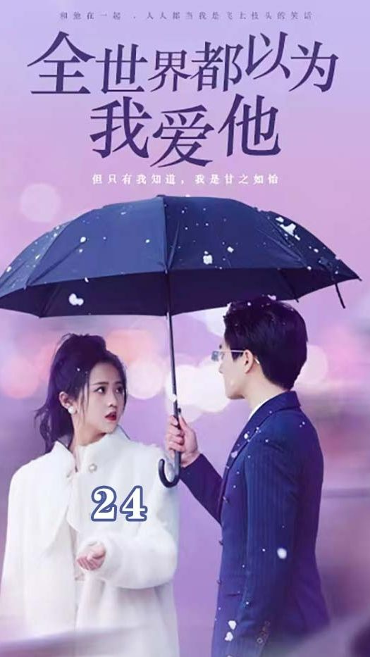 全世界都以为我爱他 第02集