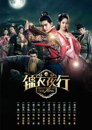 锦衣夜行 第02集