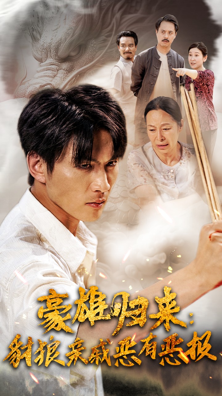 豪雄归来：财狼亲戚恶有恶报 全集(大结局)