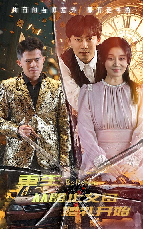 重生从阻止父母婚礼开始 乘风破浪1997 全集(大结局)