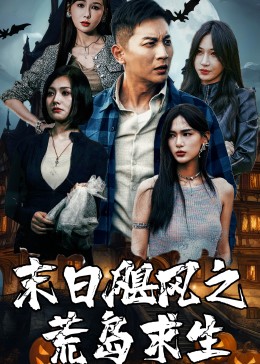 末日飓风之荒岛求生 第01集