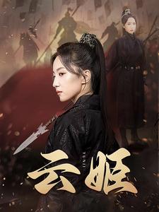 云姬 全集(大结局)