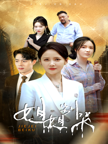 姐姐别哭(全集)