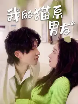 我的猫系男友 第01集