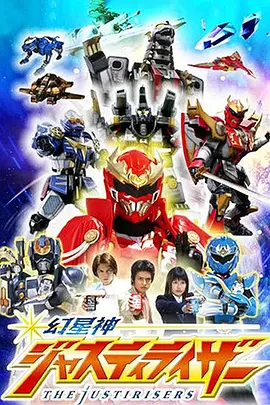 幻星神Justiriser (2004) 第02集