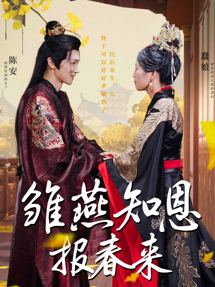 雏燕知恩报春来 全集(大结局)