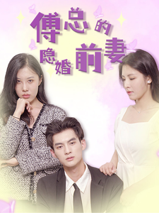 傅总的隐婚前妻 全集(大结局)