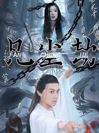 凡尘劫 全集(大结局)