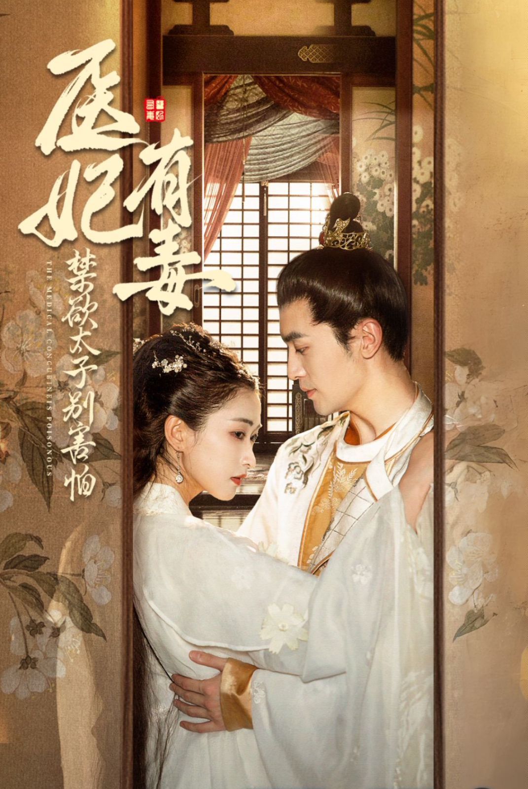 医妃有毒禁欲太子别害怕 废太子他风韵犹存 天意未迟 全集(大结局)