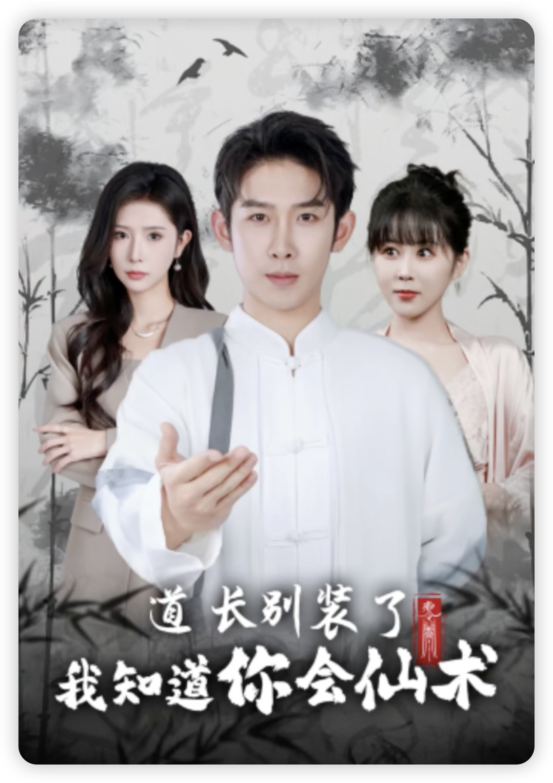 道长别装了我知道你会仙术 第01集