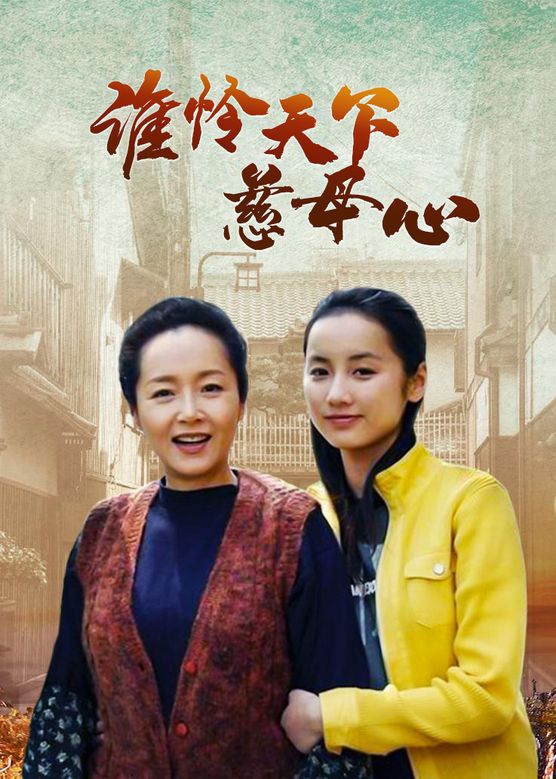 谁怜慈母心 全集(大结局)