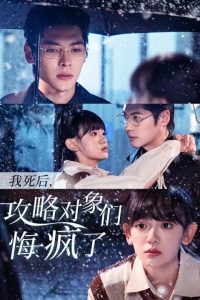 我死后攻略对象们悔疯了(全集)