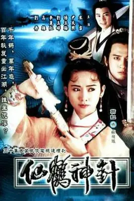 仙鹤神针（1992） 第01集