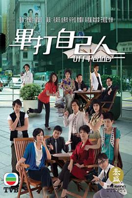 毕打自己人粤语 第101集