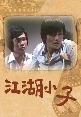 江湖小子粤语 第11集