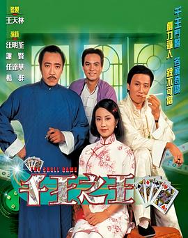 千王之王1980国语 第09集
